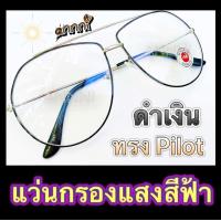 ราคา แว่นกรองแสง แว่นกรองสีฟ้า แว่นคอมพิเวอตร์ ราคาถูกมาก ทรงPilot สีดำเงิน แถมฟรี ซองใส่แว่น ผ้าเช็ดเลนส์ มีเก็บเงินปลายทาง (4545318791)