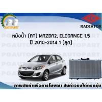 ราคา หม้อน้ำ AT MAZDA 2 ELEGANCE 1 5 ปี 2010 2014 1 ลูก ADR (7469120119)