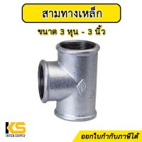 ราคา สามทางเหล็ก ขนาด 4หุน 3 นิ้ว ชุบกัลวาไนซ์ สามทาง เหล็ก ไม่เป็นสนิมง่าย ข้อต่อประปาเหล็ก สำหรับงานประปา และเฟอร์นิเจอร์ลอฟต์ (18086196223)