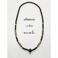 ราคา สร้อยกะลาหัวขุนกะลา แต่งเม็ดทองเลเซอร์ 1 ห่วง ยาว 24 นิ้ว ส่วมใส่สบาย (15955445084)