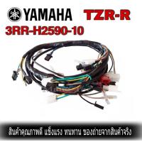 ราคา สายไฟ Yamaha TZR R สายไฟชุดทั้งคัน แท้โรงงาน สำหรับ รุ่นTZR Rชุด สายไฟเมน (9596575458)