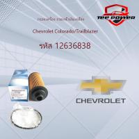 ราคา กรองเครื่อง กรองน้ำมันเครื่อง Chevrolet Colorado Trailblazer 12636838 (18562220095)