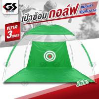 ราคา เป้าซ้อมกอล์ฟ เป้าซ้อมตีเข้าเป้า เป้าซ้อมตีกอล์ฟ เป้าซ้อมตีกอล์ฟเข้าเป้า เต้นซ้อมตีกอล์ฟ เต้นซ้อมตีเข้าเป้า เต้นท์ฝึกตีกอล์ฟ (16746893880)