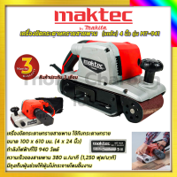 ราคา MAKTEC เครื่องขัดกระดาษทราย สายพาน รถถัง 4 นิ้ว รุ่น 9403 แดง ดำ กำลัง 1350 วัตต์ รุ่นงานหนัก AAA (19927927668)