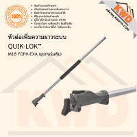 ราคา หัวต่อระบบ QUIK LOK สำหรับตัวเครื่องมืองานสวนอเนกประสงค์ M18 FOPH 0 Milwaukee (13653508138)