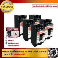 ราคา ตราช้าง เซฟตี้เบรกเกอร์ ตราช้าง 2P 15A 15 แอมป์ 1 ชุด 5 ตัว อย่างดี ของแท้ 100 (1150728060)