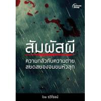 ราคา หนังสือ สัมผัสผี รวิโรจน์ หนังสือราคา 130 บาท (7453942771)