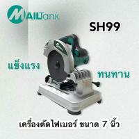 ราคา Mailtank เครื่องตัดไฟเบอร์ ขนาด 7 นิ้ว แถมฟรี ใบตัดไฟเบอร์ขนาด 7 นิ้ว จำนวน 5 ใบ SH99 (9029499612)