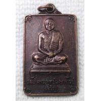 ราคา เหรียญ สมเด็จพระพุทธโฆษาจารย์ เจริญ ญาณวโร หลังยันต์น้ำเต้า ยันต์เจ้าคุณนรฯ วัดเทพศิรินทราวาส กทม (19569640805)