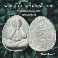 ราคา พระผงน้ำมัน พิมพ์หลังเต่า หลังยันต์นะ แช่น้ำมนต์ปลุกเสในพิธี หลวงปู่โต๊ะ วัดถ้ำสิงห์โตทอง งานวัดจัดสร้าง (20623226929)