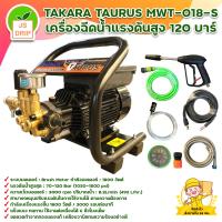 ราคา TAKARA เครื่องฉีดน้ำ เครื่องฉีดน้ำแรงดันสูง ปั๊มล้างรถ ปรับแรงดันได้ 120 บาร์ รุ่น Taurus รับประกัน 1 ปี (20940520543)