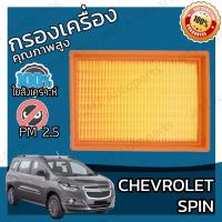 ราคา กรองอากาศเครื่อง เชฟโรเลต สปิน Chevrolet Spin Car Engine Air Filter เชฟโรเล็ต เชฟโรเลท (16373684210)