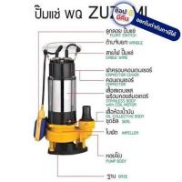 ราคา WQ มีลูกลอย ปั้มไดโว่ ตัวสแตนลเส 185W 2200W ดูดน้ำ โคลน ของแท้ zuzumi รับประกัน 1 ปี (11042663043)