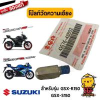 ราคา โบ้ลท์วัดความเอียง BOLT BANK SENSOR แท้ Suzuki GSX R150 GSX S150 GSX R1000 (19106126073)