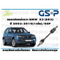 ราคา เพลาขับหน้าขวา BMW X3 E83 ปี 2003 2010 1เส้น GSP (7615155650)