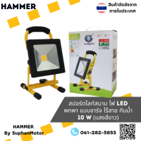 ราคา สปอร์ตไลท์ สนาม พกพา แบบชาร์จ ไร้สาย กันน้ำ IP65 จัดจำหน่ายโดย ร้านสุพรรณมอเตอร์ (12200724009)