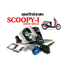 ราคา สวิทกุญแจ Scoopy i รุ่นเก่า 2009 ชุดสวิทช์กุญแจ มอเตอร์ไซค์ สกุปปี้ไอ HONDA SCOOPY I รุ่นแรก เท่านั้น กุญแจสตาร์ท ล็อคเบาะ (20927281191)