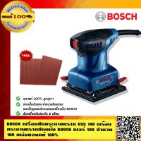 ราคา BOSCH เครื่องขัดกระดาษทราย GSS 140 ของแท้ 100 พร้อมกระดาษทรายขัดแห้ง BOSCH 100 แผ่น เลือกเบอร์ได้ 6080100120 (423512927)