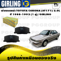 ราคา ผ้าเบรกหน้า TOYOTA CORONA ST171 2 0L ปี 1988 1992 1 คู่ GIRLING (15256647282)
