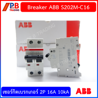ราคา ABBเบรกเกอร์ รุ่น S202M 2P 10kA 16A20A32A ใช้สำหรับตู้โหลดเซ็นเตอร์ และ ตู้คอนซูมเมอร์ยูนิต (17405504010)