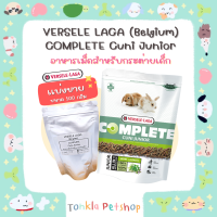 ราคา แบ่งขาย 100 g BBF 30 09 24 อาหารกระต่ายเด็ก คูนิคอมพลีท Versele Laga Complete Cuni Junior Food (17443118926)