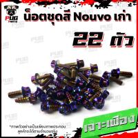 ราคา น็อตชุดสีNouvo เก่า 1ชุด 22 ตัว น็อตชุดสีมีนูโว เก่า น็อตNouvo น็อตนูโว5MY น็อตเฟรมNouvo MY5 น็อสแตนเลส Nouvo old (17696615840)