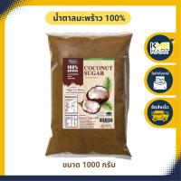 ราคา น้ำตาลมะพร้าว น้ำตาลดอกมะพร้าวน้ำหอมแท้ 100 แบบผง ไม่ผสม น้ำตาลทราย Coconut Sugar 1000 กรัม (14898068495)