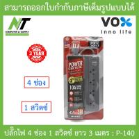 Vox รางปลั๊กไฟ 4 ช่อง ยาว 5 เมตร รุ่น P140