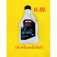 ราคา น้ำมันเครื่อง Yamaha Yamalube 4T กระป๋องเทา สำหรับรถมีเกียร์ 0 8L 1กระป๋อง YAMAHA (19884469792)