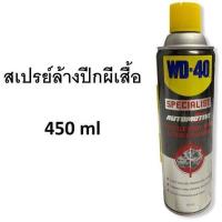 ราคา WD 40 SPECIALIST สเปรย์ล้างปีกผีเสื้อ 450 ml ทำความสะอาดปีกผีเสื้อ คาบูเรเตอร์และโช๊ค ขจัดคราบยางเหนียว WD40 THROTTLE BODY (8495261518)