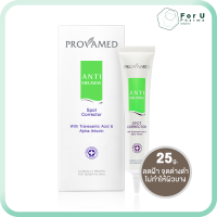 ราคา PROVAMED Anti Melasma Spot Corrector โปรวาเมด แอนตี้ มาลาสมา สปอท คอร์เรคเตอร์ 25g For U Pharma (7454813651)