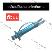 ราคา เกลียวปรับผาน ตัวบน ปุ่ม ง่าม ตัวล่าง ง่าม ง่าม รถไถเดินตาม เกลียวปรับผาน ตัวปรับผาน เกลียวปรับผานไถ ปรับผานตัวบน อะไหล่รถไถ (12299605377)