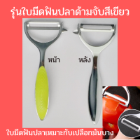 ราคา มีดปลอกเปลือกผักผลไม้สแตนเลส ด้ามจับกันลื่นวัสดูABSให้ความรู้สึกสบายกระชับมือ หัวใบมีดมีสองแบบให้เลือกใช้ ผิวเรียบ ฟันปลา (10199843699)