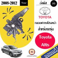 ราคา Toyota กลอนฝากระโปรงหน้า อะไหล่รถยนต์ รุ่น Altis อัลติส ปี2008 2012 แท้ (15878357998)