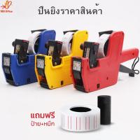 ราคา ปืนยิงป้ายราคาสินค้า 8 หลัก เครื่องพิมพ์ฉลากราคา Price Labeler ป้ายราคา เครื่องตีป้ายราคา เครื่องติดราคาสินค้า (20565669441)