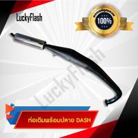 ราคา DASH ท่อเดิม ปลายท่อ ท่อไอเสีย คอท่อสแตนเลสแท้เกรด A มาตราฐาน มอก 3412543 (7819174990)