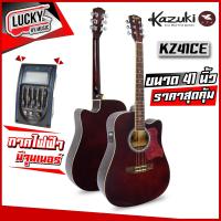 ราคา Kazuki โปร่ง โปร่งไฟฟ้า รุ่น KZ 41CE สีโอ็ค สีไม้ ขนาด41นิ้ว มีเครื่องตั้งสายในตัว ทัชชิ่งจับง่าย คอเว้า ตีคอร์ทสบาย ส่งด่วน (11298229398)