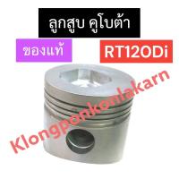 ราคา ลูกสูบ คูโบต้า RT120 di ท้ายบุ๋ม ลูกสูบคูโบต้า ลูกสูบrt120 ลูกสูบRT120di ของแท้ ลูกสูบท้ายบุ๋ม ชุดลูกสูบRT120 ชุดลูกสูบRT120di ชุดลูกสูบคูโบต้า (10760975793)