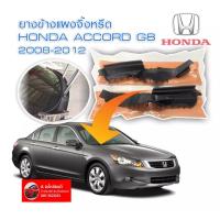 ราคา ยางปิดมุมแผงจิ้งหรีด Honda Accord G8 ปี 2008 2012 ของใหม่ ตรงรุ่น ติดตั้งง่าย ส่งไวสินค้าคุณภาพ (17214151590)