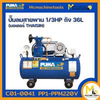 ราคา ปั๊มลมสายพาน 1 3HP ถัง 36 ลิตร มอเตอร์ THAISIN PUMA รุ่น PP1 PPM220V รับประกัน 1 ปี By mcmachinetools (16365066916)