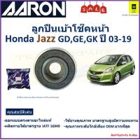 ราคา ลูกปืนเบ้าโช๊คหน้า ฮอนด้า แจ๊สHonda Jazz GDGEGK ปี 03 19 ยี่ห้อ Aaron สินค้าคุณภาพ รับประกันหลังการติดตั้ง 6 เดือน (20044666905)