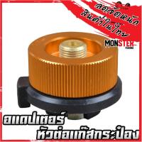 ราคา หัวต่อเเก๊สกระป๋อง อแดปเตอร์ แปลงจากแก๊สซาลาเปา มาใช้แก๊สกระป๋องยาว No 03 (17609403603)