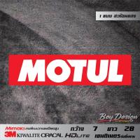 ราคา Sticker MOTUL สติ๊กเกอร์ MOTUL สะท้อนแสง ตกแต่งรถ 3M แท้ ลาย Sticker MOTUL (12455314213)