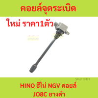 ราคา คอยล์จุดระเบิด HINO NGV คอยล์ คอยล์ P11C รุ่นใหม่ ฮีโน่ FM2P NGV 360 (19360578947)