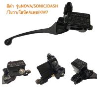 ราคา KW7 NOVA SONIC DASH ปั้มเบรคหน้าบนเดิมพร้อมก้านเบรคสีดำ รุ่นNOVA SONIC DASHE โนวา โซนิค แดช KW7 (8273217299)