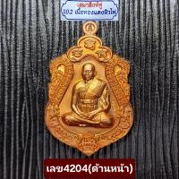 ราคา เสมาสิงห์คู่ ทองแดงผิวไฟ หลวงปู่ทองสุข วัดหนองฆ้อ (21185719056)