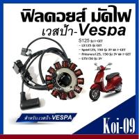 ราคา ฟิลคอยล์ มัดไฟ เวสป้าVespa รุ่น S125 รุ่น IGET LX125 รุ่น GET Sprint125 150 รุ่น 3V และ IGET Primavera125 150 รุ่น 3V (20603331127)
