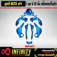 ราคา ชุดสีเฟรมรถ MSXชุดสีMSXตัวเก่าชุดสีMSXทั้งคันชุดสีทั้งคัน สำหรับ MSX ตัวเก่าไฟตาเดียว 10 ชิ้น มี 10 สี ให้เลือก (6232408757)