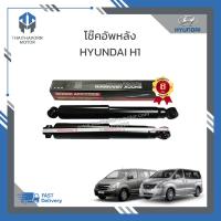ราคา โช๊คอัพหลัง HYUNDAI H1 ยี่ห้อ LIWEN ราคา คู่ (19020756579)