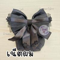 ราคา เนสผมผู้หญิง เน็ตผมผู้หญิง เน็ตผมพยาบาล เน็ตผมส่งฟรี เน็ตผมโบว์ เน็ตติดผมเน็ตติดผมแฟชั่น เน็ตผมผู้หญิงใหญ่ เน็ตติดผมสีดำ เน็ตติดผม (21050194835)